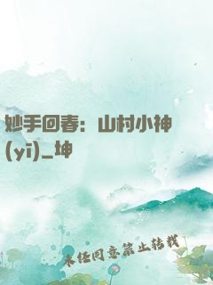 妙手回春：山村小神醫(yī)