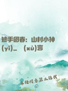 妙手回春：山村小神醫(yī)