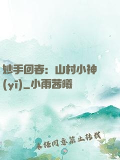 妙手回春：山村小神醫(yī)