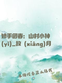 妙手回春：山村小神醫(yī)