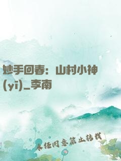 妙手回春：山村小神醫(yī)