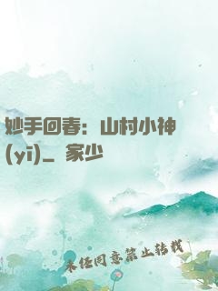 妙手回春：山村小神醫(yī)