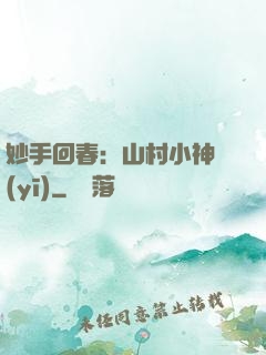 妙手回春：山村小神醫(yī)