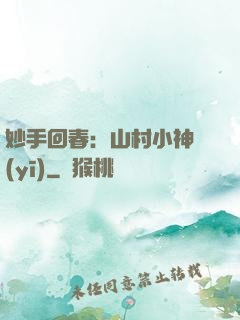 妙手回春：山村小神醫(yī)