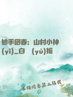 妙手回春：山村小神醫(yī)