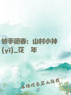 妙手回春：山村小神醫(yī)