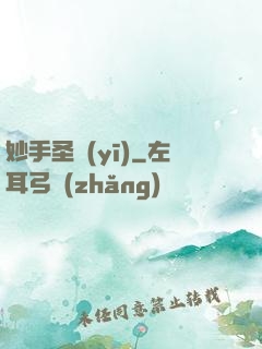 妙手圣醫(yī)