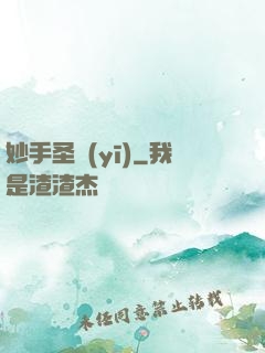 妙手圣醫(yī)