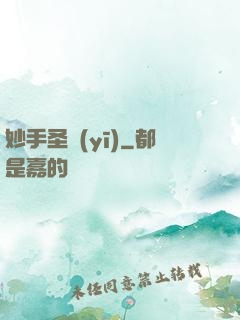 妙手圣醫(yī)