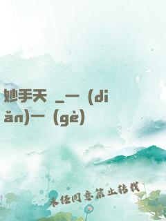 妙手天師