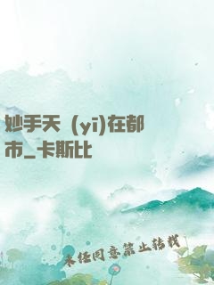 妙手天醫(yī)在都市