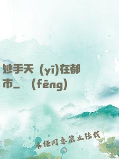 妙手天醫(yī)在都市