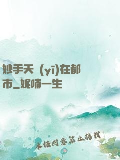 妙手天醫(yī)在都市