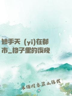 妙手天醫(yī)在都市