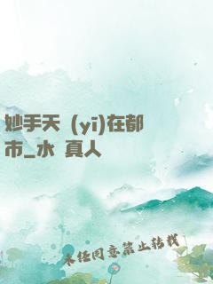 妙手天醫(yī)在都市