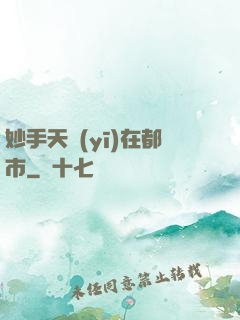 妙手天醫(yī)在都市