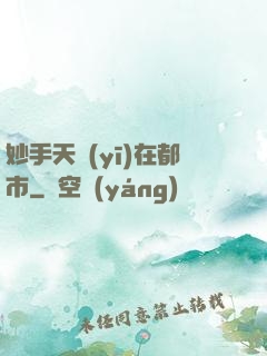 妙手天醫(yī)在都市