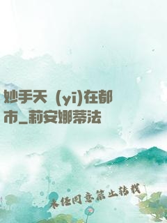 妙手天醫(yī)在都市
