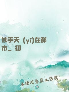 妙手天醫(yī)在都市