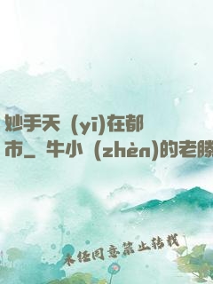 妙手天醫(yī)在都市