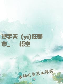 妙手天醫(yī)在都市