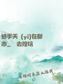 妙手天醫(yī)在都市