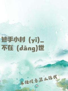 妙手小村醫(yī)