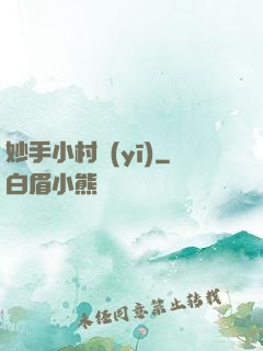 妙手小村醫(yī)