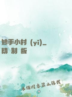 妙手小村醫(yī)