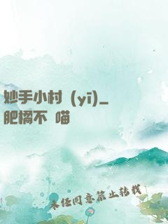 妙手小村醫(yī)