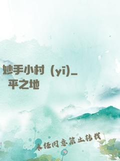 妙手小村醫(yī)