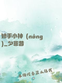妙手小神農(nóng)