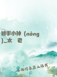 妙手小神農(nóng)