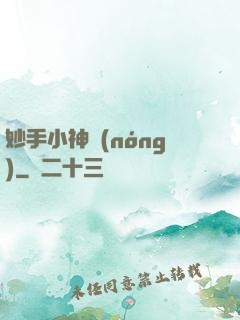 妙手小神農(nóng)