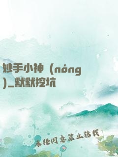 妙手小神農(nóng)