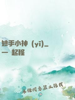 妙手小神醫(yī)