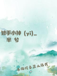 妙手小神醫(yī)