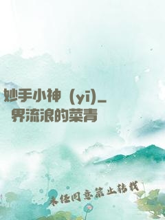 妙手小神醫(yī)
