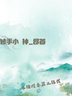 妙手小藥神