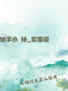 妙手小藥神