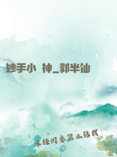 妙手小藥神