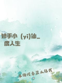 妙手小醫(yī)仙