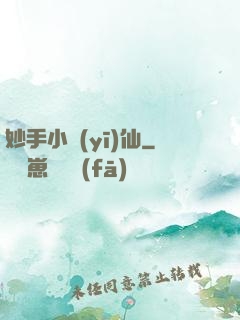 妙手小醫(yī)仙