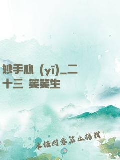 妙手心醫(yī)