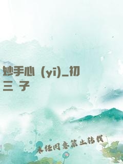 妙手心醫(yī)