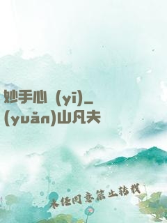 妙手心醫(yī)