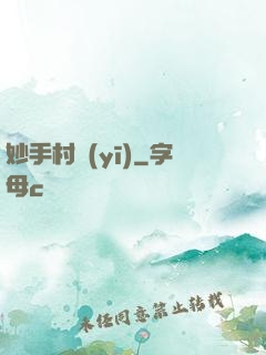 妙手村醫(yī)