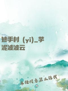 妙手村醫(yī)