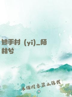 妙手村醫(yī)