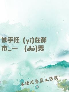 妙手狂醫(yī)在都市